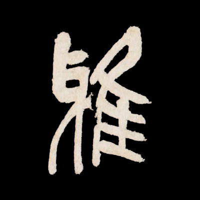 雅